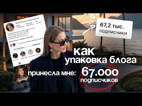 Видео: Как УПАКОВКА БЛОГА принесла мне 67.000 подписчиков?/ инструкция по упаковке аккаунта