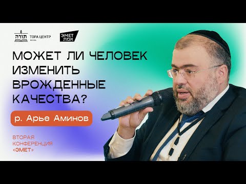 Видео: р. Арье Аминов - Может ли человек изменить врожденные качества?  (конференция Эмет, Москва 2024)