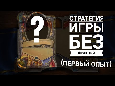 Видео: Hearthstone: отшельники