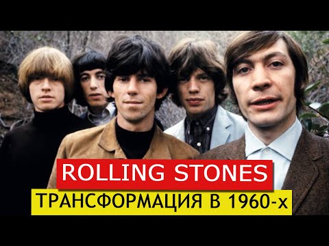 Видео: ТРАНСФОРМАЦИЯ ROLLING STONES В 1960-х. Часть 3. Как менялась группа? Версии группы 1А, 1Б, 2А и 2Б