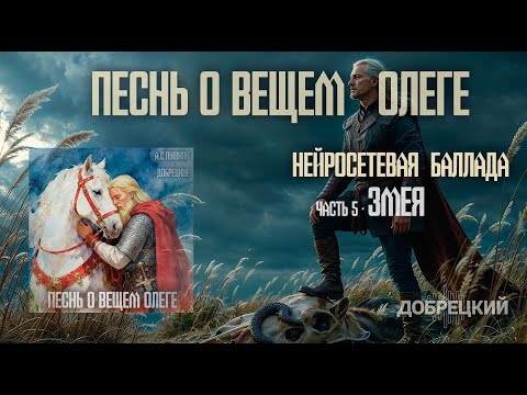 Видео: Змея - песня на стихи Пушкина "Песнь о вещем Олеге" - Добрецкий Артем,  Стихи поэтов в нейросети