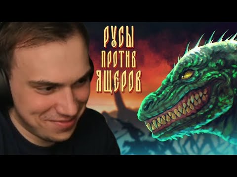 Видео: ГЛЕБ ИГРАЕТ И ДОНАТИТ В РУСЫ ПРОТИВ ЯЩЕРОВ | SASAVOT