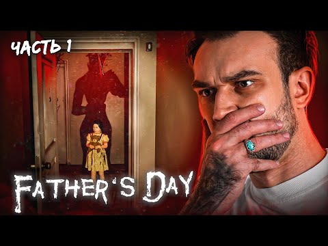 Видео: ОТЕЦ ДНЯ ч.1 | SNAILKICK в "FATHER'S DAY"