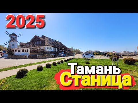 Видео: #ТАМАНЬ - СВЕЖИЕ НОВОСТИ СЕЗОН 2025. ЛУЧШАЯ НАБЕРЕЖНАЯ В ТЕМРЮКСКОМ РАЙОНЕ