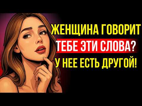 Видео: Эти слова выдают: у неё уже есть другой — 7 фраз