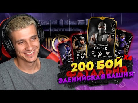 Видео: КЛАССИЧЕСКИЙ СМОУК 10 СЛИЯНИЯ ПРОТИВ БОССОВ 200 БОЯ ФАТАЛЬНОЙ ЭДЕНИЙСКОЙ БАШНИ! Mortal Kombat Mobile