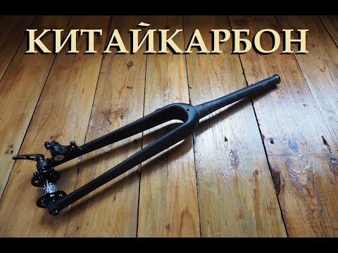 Видео: Карбоновая вилка, втулка 12мм ось с алиэкспресс Mongoose Guide