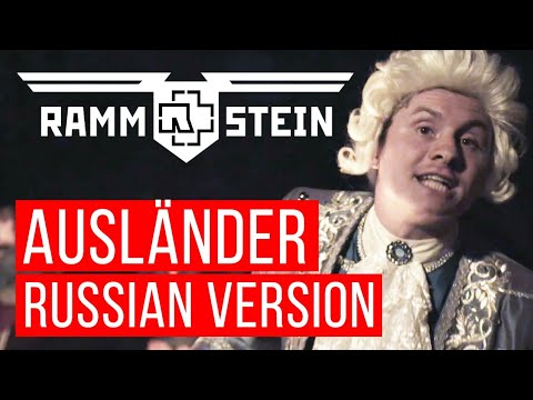 Видео: Rammstein - Ausländer (Cover на русском | RADIO TAPOK)