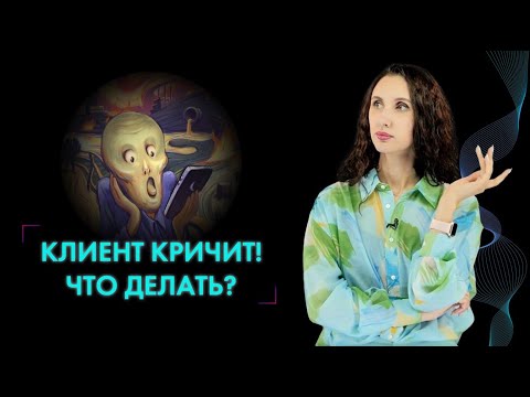 Видео: НЕАДЕКВАТНЫЕ КЛИЕНТЫ: как сотруднику реагировать на крики и провокации?