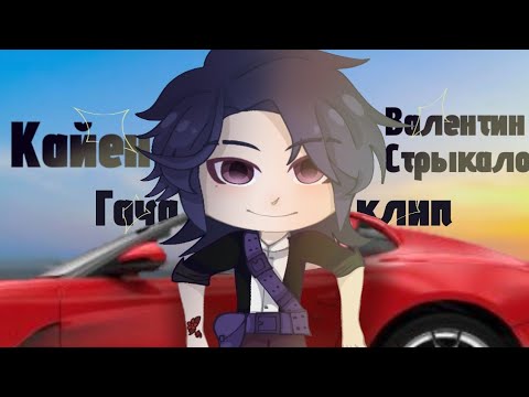 Видео: |Кайен|Валентин Стрыкало|Гача клип|Kyaw|