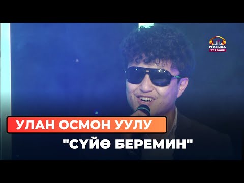 Видео: Улан Осмон уулу  "Сүйө беремин"