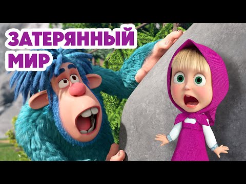 Видео: Маша и Медведь 💥НОВАЯ СЕРИЯ 2025💥 Затерянный мир 🏔️🦧👣 (Серия 153) Masha and the Bear
