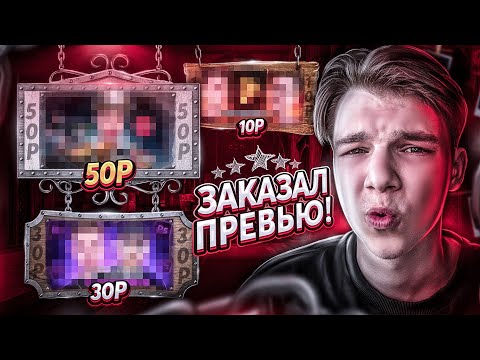 Видео: ЗАКАЗАЛ ПРЕВЬЮ ЗА 10, 30, 50 РУБЛЕЙ ! Я обманул дизайнера на деньги
