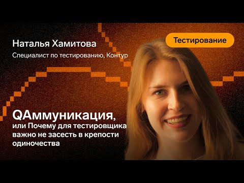 Видео: QAммуникация — Наталья Хамитова, Контур