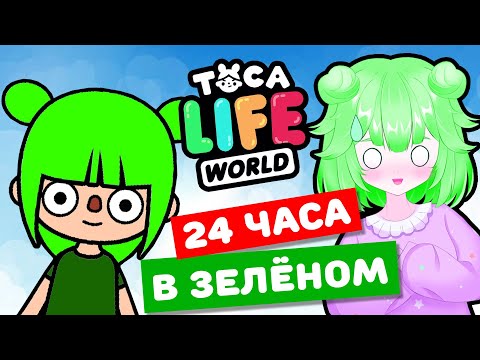 Видео: 24 ЧАСА В ЗЕЛЁНОМ в Тока Бока Челлендж! Toca Life world