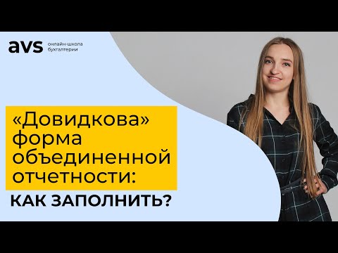 Видео: «Довидкову» форму объединенной отчетности уже принимают: разбираем пример заполнения