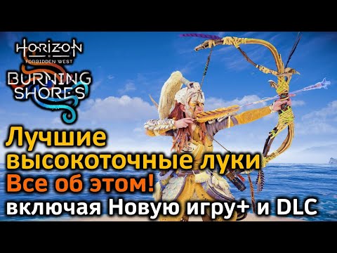 Видео: Лучшие высокоточные луки | Все об этом | Horizon FW & Новая игра+ & DLC
