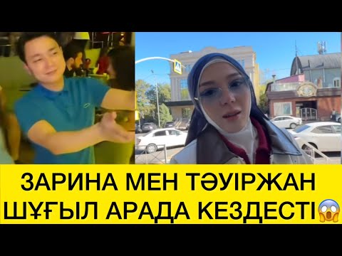 Видео: ЗАРИНА МЕН ТӘУІРЖАН ШҰҒЫЛ АРАДА КЕЗДЕСТІ😱