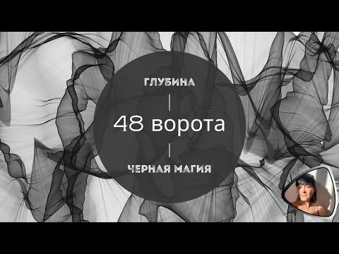 Видео: 48 ВОРОТА | ГЛУБИНА И ЧЕРНАЯ МАГИЯ