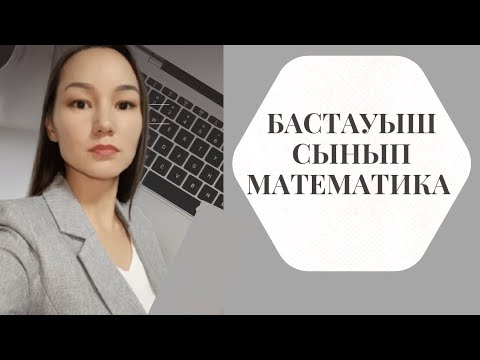 Видео: 60-сабақ Пысықтау 1-сынып математика