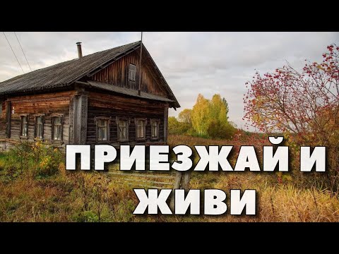 Видео: ОГРОМНАЯ ЗАБРОШЕННАЯ ДЕРЕВНЯ. Как здесь жили люди? Покинутый мир Вятки.