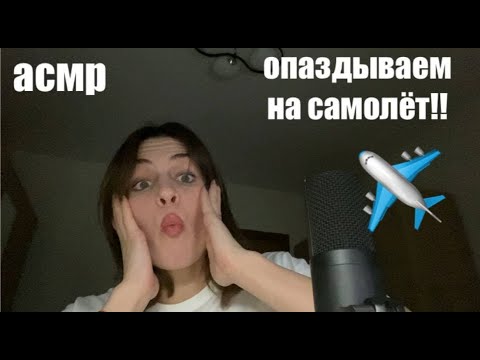 Видео: опаздываем на самолет асмр! asmr