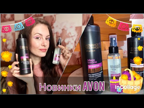 Видео: Новинки для волосся Avon/ Advance Techniques Mega Volume/ нічого не повторю 🤔