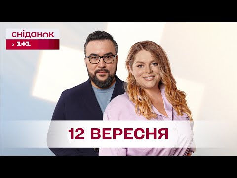 Видео: Сніданок з 1+1 Онлайн! за 12 вересня