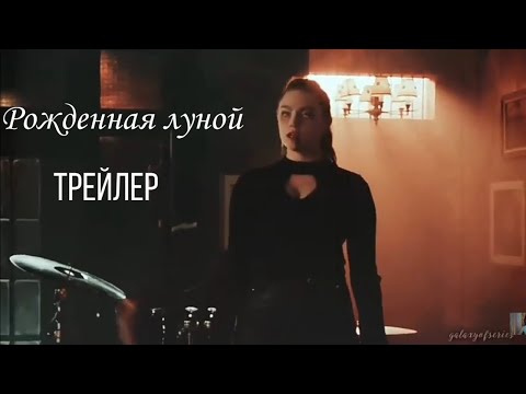 Видео: ТРЕЙЛЕР РОЖДЕННАЯ ЛУНОЙ//MASHA GI//