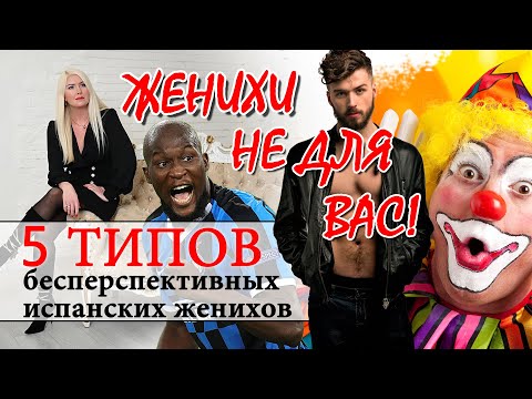 Видео: ЗНАКОМСТВА В ИНТЕРНЕТЕ. Как познакомиться в интернете и найти мужа иностранца. Испанские мужчины