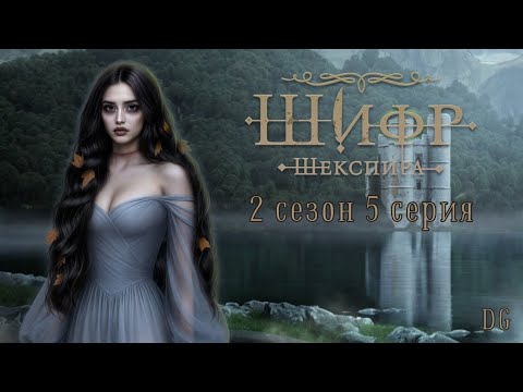 Видео: 🪶Шифр Шекспира: 2 сезон 5 серия Травница/КЛУБ РОМАНТИКИ