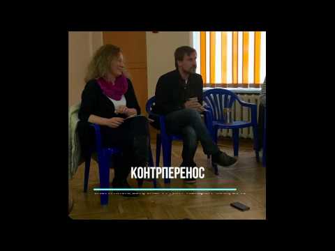 Видео: Контрперенос / Лекция О.Писаревой и О.Гурина / 3-я ступень по гештальт-терапии