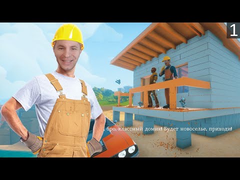 Видео: Починил забор и пострил дом на набережной — House Builder 2 [1]