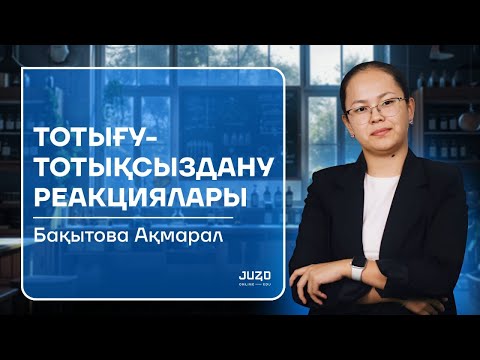 Видео: ХИМИЯ | ТЕГІН САБАҚ | ТТР | АҚМАРАЛ АПАЙ