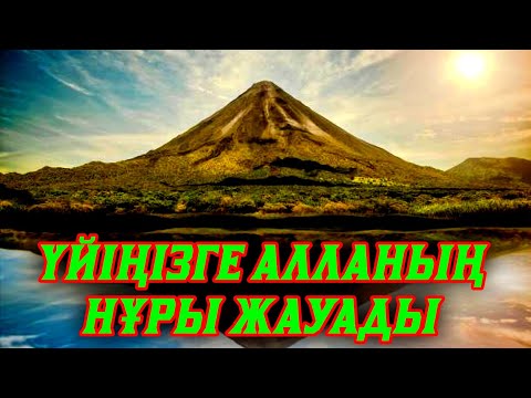 Видео: Он минут қосып қойсаңыз үйіңізге нұр жауады