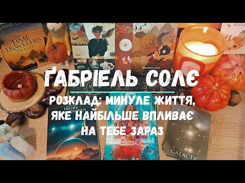 Видео: Розклад: Минуле життя, яке найбільше впливає на тебе зараз 🌀