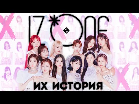 Видео: ИСТОРИЯ IZ*ONE | ПОСЛЕДНЯЯ НАДЕЖДА K-POP