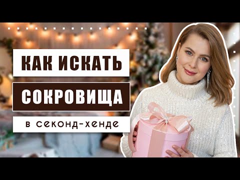 Видео: Не проходите мимо этих вещей в секонд-хенде!!! Секреты удачного шопинга!