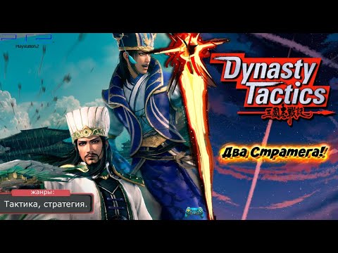 Видео: Dynasty Tactics - БИТВА СТРАТЕГОВ! Прохождение: 8 серия. (PS2)