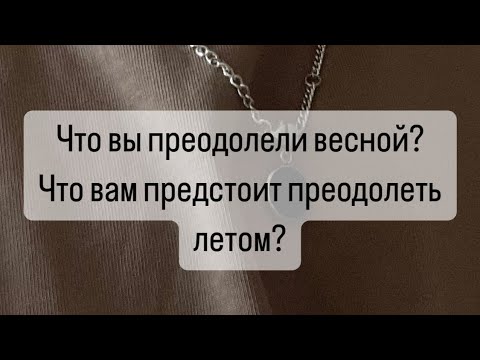 Видео: 🌍ЧТО ВАМ ПРЕДСТОИТ??? 😍ПРОСТО СУПЕР ПОТОК! 🙊