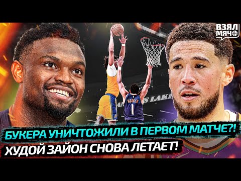 Видео: ЛЕЙКЕРС ПОСАДИЛИ НА ПОСТЕР БУКЕРА БЕЗ ЛЕБРОНА И ДОНЧИЧА?! | ХУДОЙ ЗАЙОН СНОВА ЛЕТАЕТ — Взял Мяч News