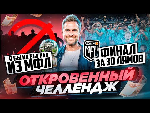 Видео: КОГО НАДО ВЫГНАТЬ ИЗ ЛИГИ/СКОЛЬКО СТОИТ МФЛ?Откровенный челлендж #6 Николай Осипов