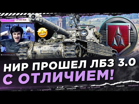 Видео: НИР ПРОШЕЛ ЛБЗ 3.0 С ОТЛИЧИЕМ!