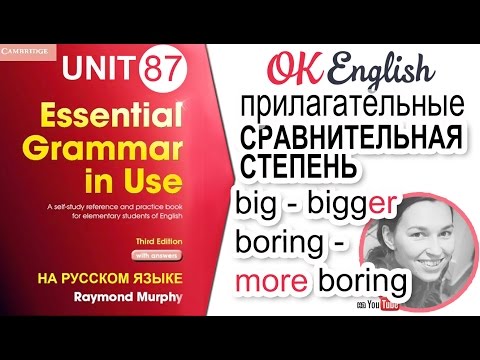 Видео: Unit 87 Сравнительная степень прилагательных в английском - Comparative adjectives | Ok English