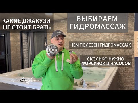 Видео: Купить спа бассейн | Выбираем гидромассаж #джакузи