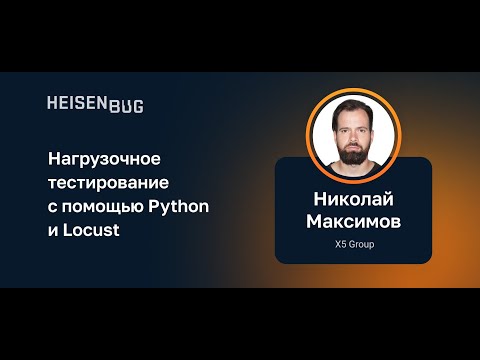 Видео: Николай Максимов — Нагрузочное тестирование с помощью Python и Locust