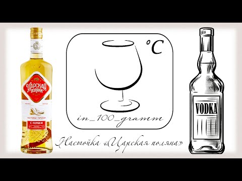 Видео: НАСТОЙКА ГОРЬКАЯ "ЦАРСКАЯ ПОЛЯНА"