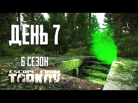 Видео: Тарков прокачка с нуля. День 7 Путь со дна 6 Escape from Tarkov