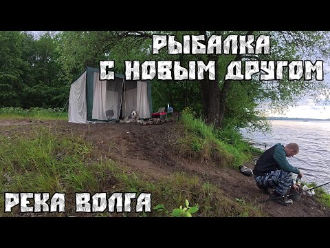Видео: Душевное видео о рыбалке с новым другом. Рыбалка на фидер. Река Волга