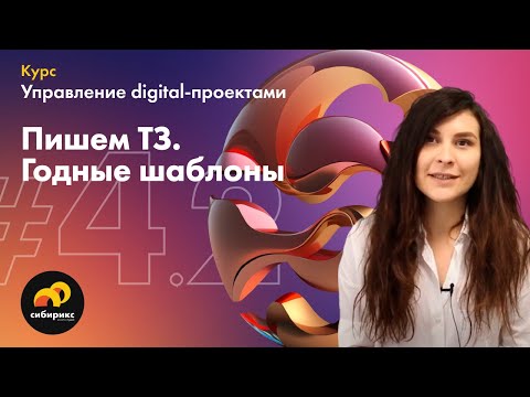 Видео: 04.02 Пишем ТЗ Годные шаблоны